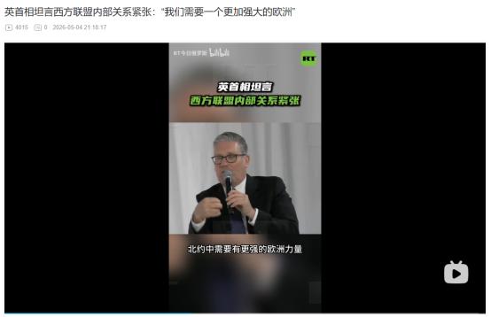 2026年5月4日，英国首相直言西方联盟内部关系紧张，呼吁欧洲在北约中强势崛起