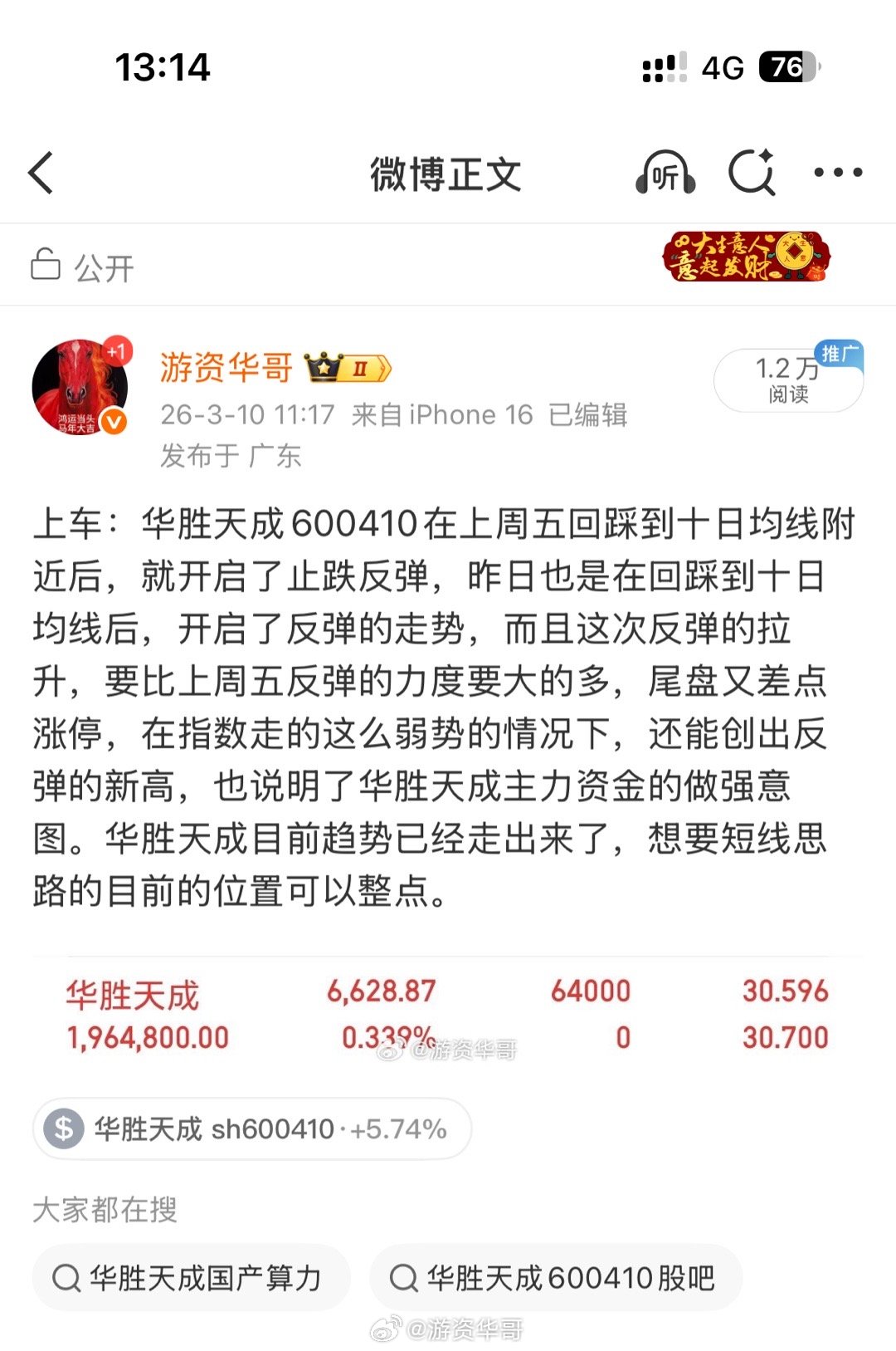 午盘进的华胜天成600410，今天继续强势拉升！大家记得点赞评论888 
