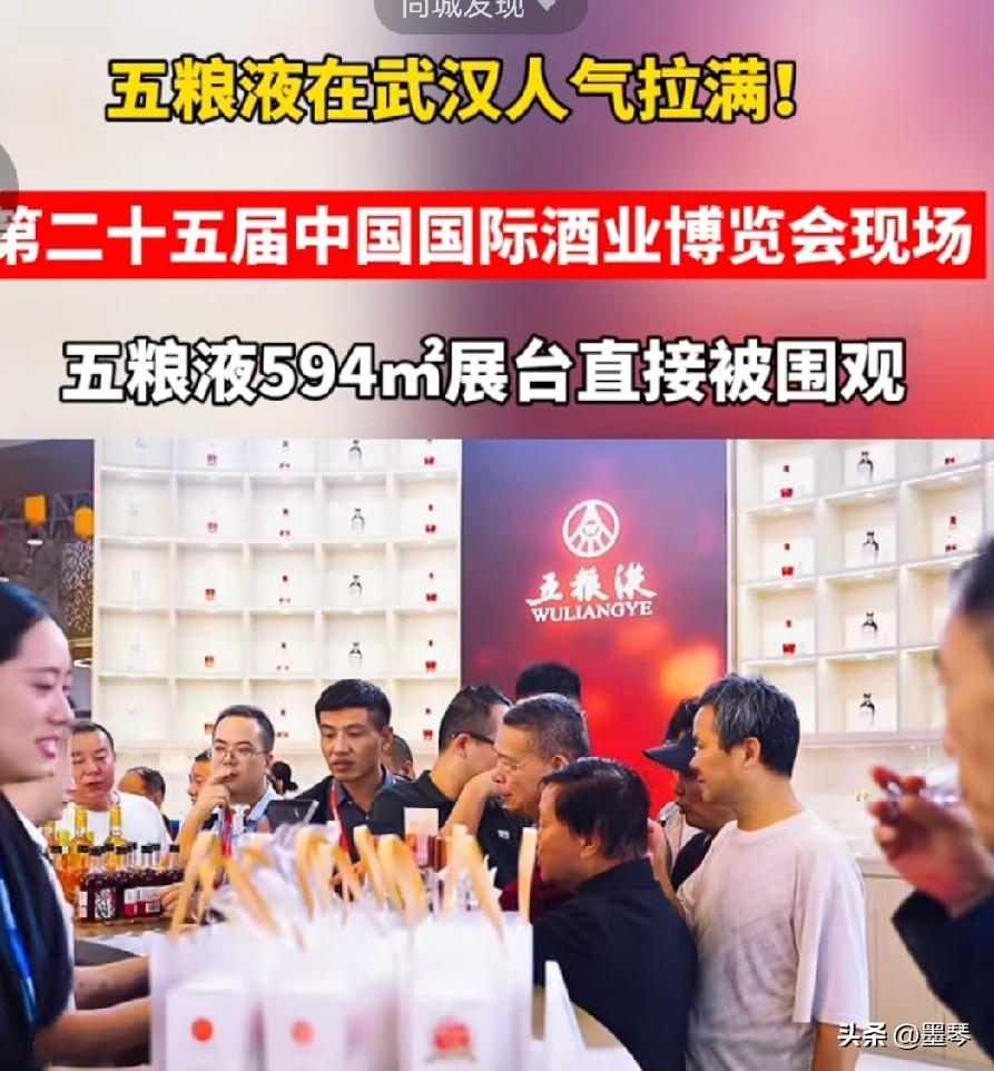 第二十五届酒博会开幕！五粮液在武汉594㎡展台被围满，现场人气爆棚！
 
近日，
