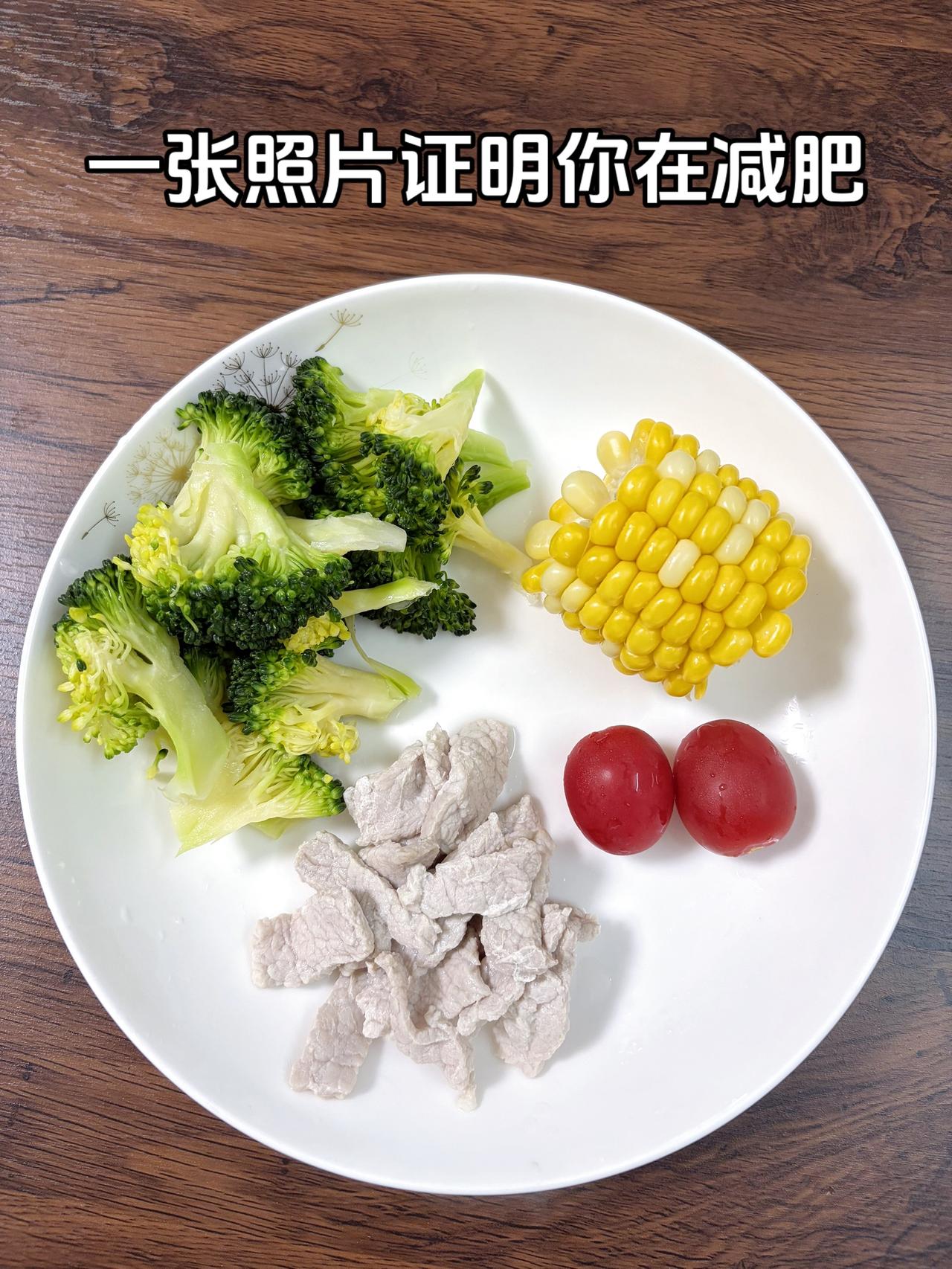 泪水打湿我的减脂餐，目标95斤，加油
今日减脂晚餐：玉米+番茄+水煮肉+西兰花