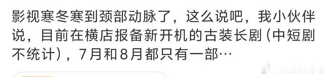 短剧漫剧崛起势头太足了，影视行业走不是走低而竞争更激烈。当下想要打造精品好剧，首