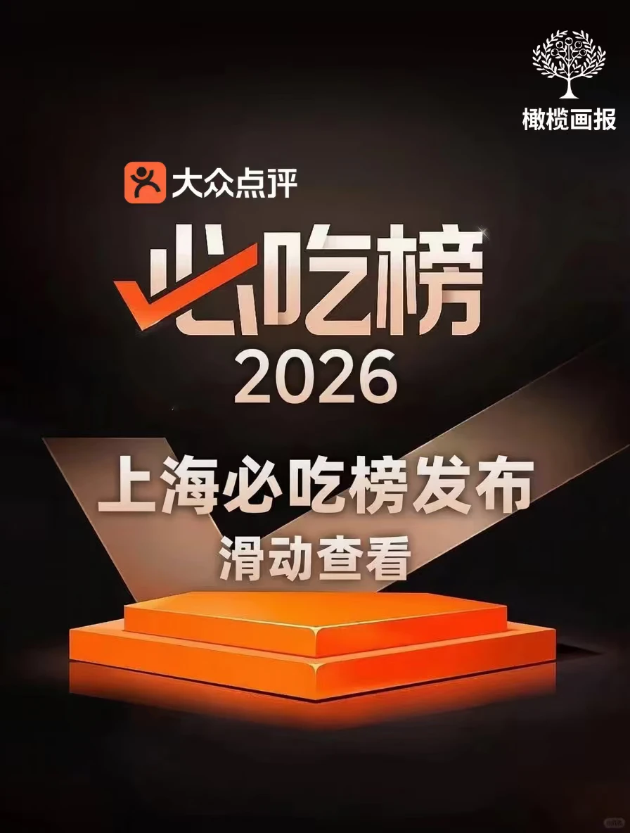 2026上海必吃榜来了❗160家上榜全国第一❗
