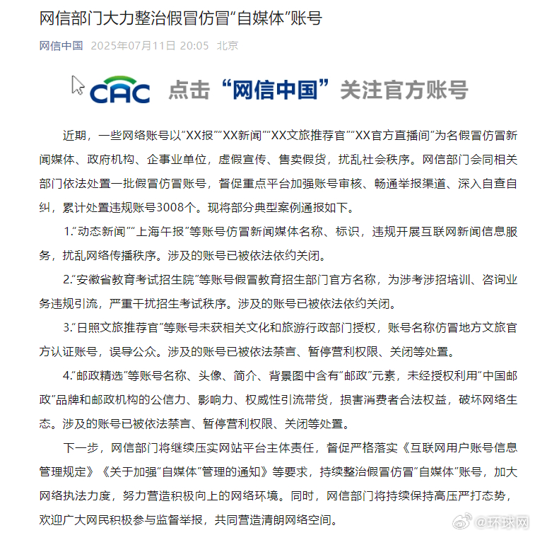 #网信部门大力整治假冒仿冒自媒体账号# 【网信部门大力整治假冒仿冒“自媒体”账号