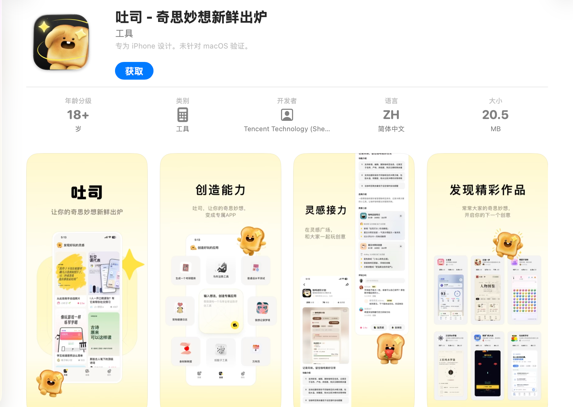 腾讯AI生成应用“吐司”iOS版上线，主打探索型Vibe Coding