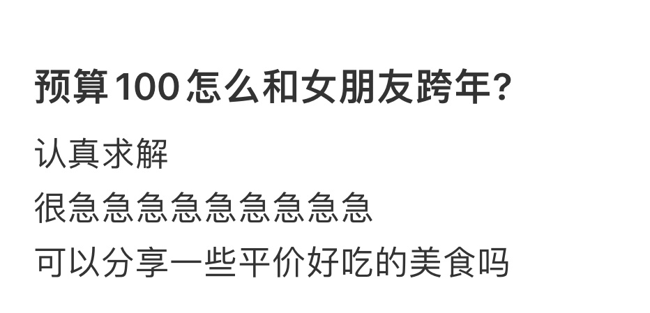 预算100怎么和女朋友跨年  预算100块怎么和对象度过一个浪漫的跨年啊....