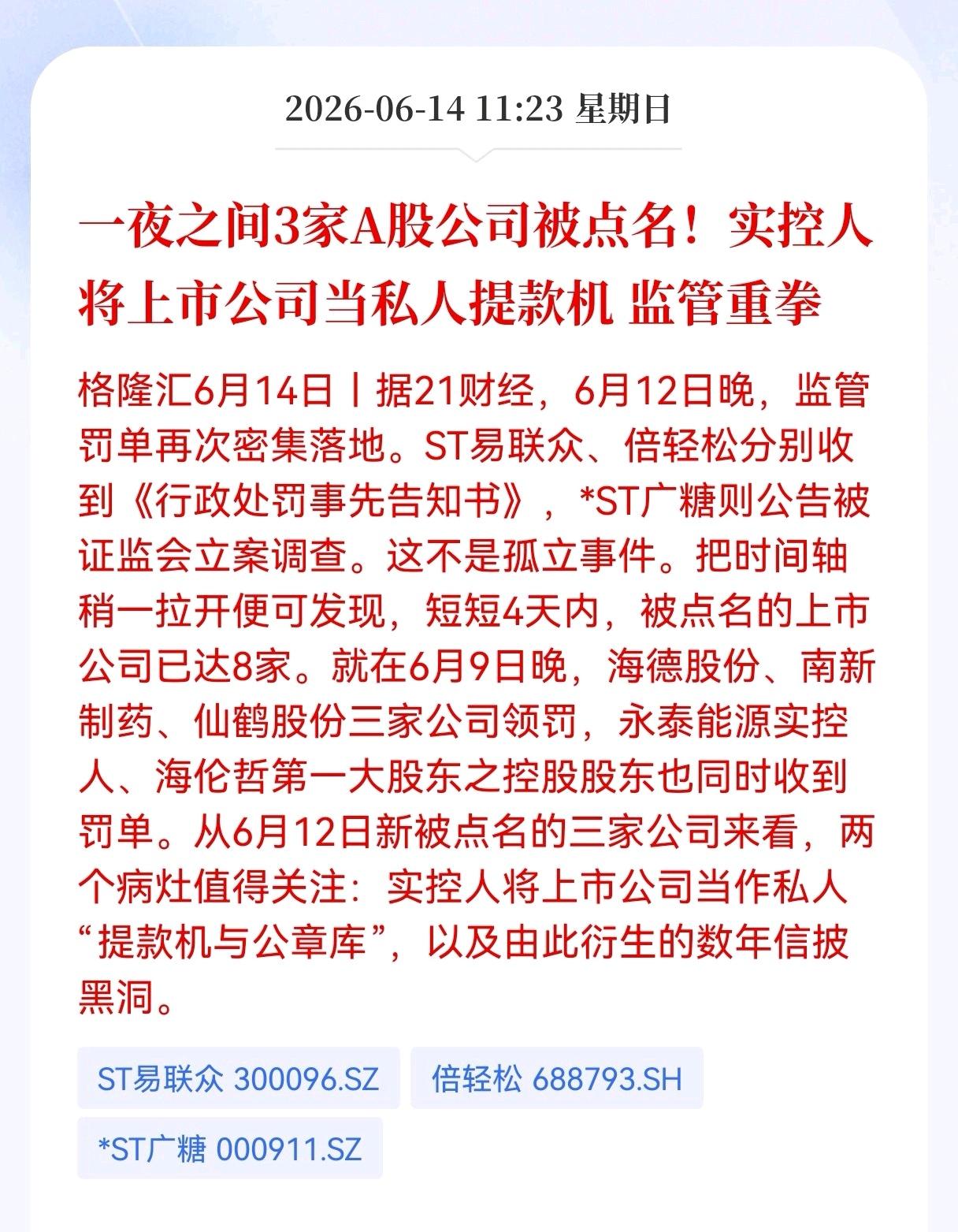 利空！周末重大利空消息！
A股一夜之间3家公司被点名！实控人将上市公司当私人提款
