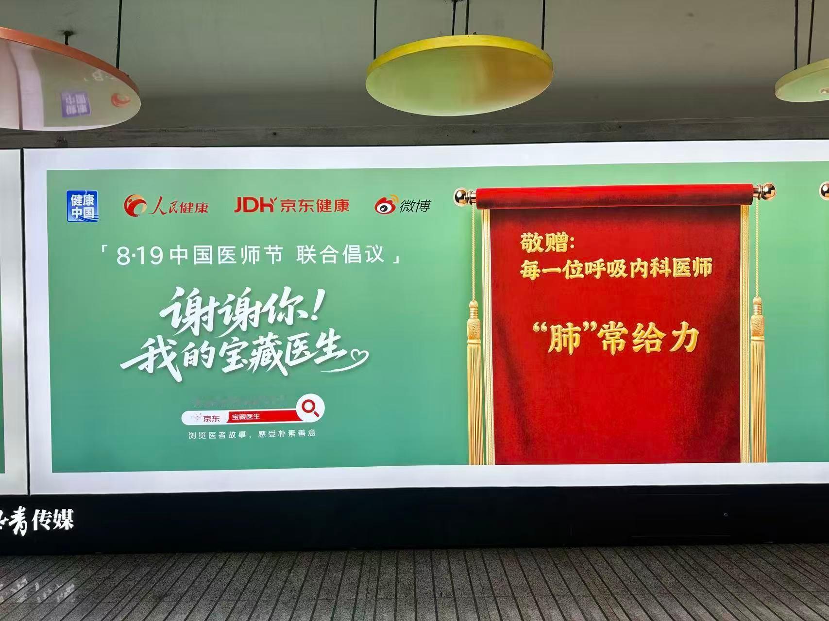 今天最大的快乐是京东健康给的！京东健康包地铁站厅给医生送锦旗 在西直门地铁站看满