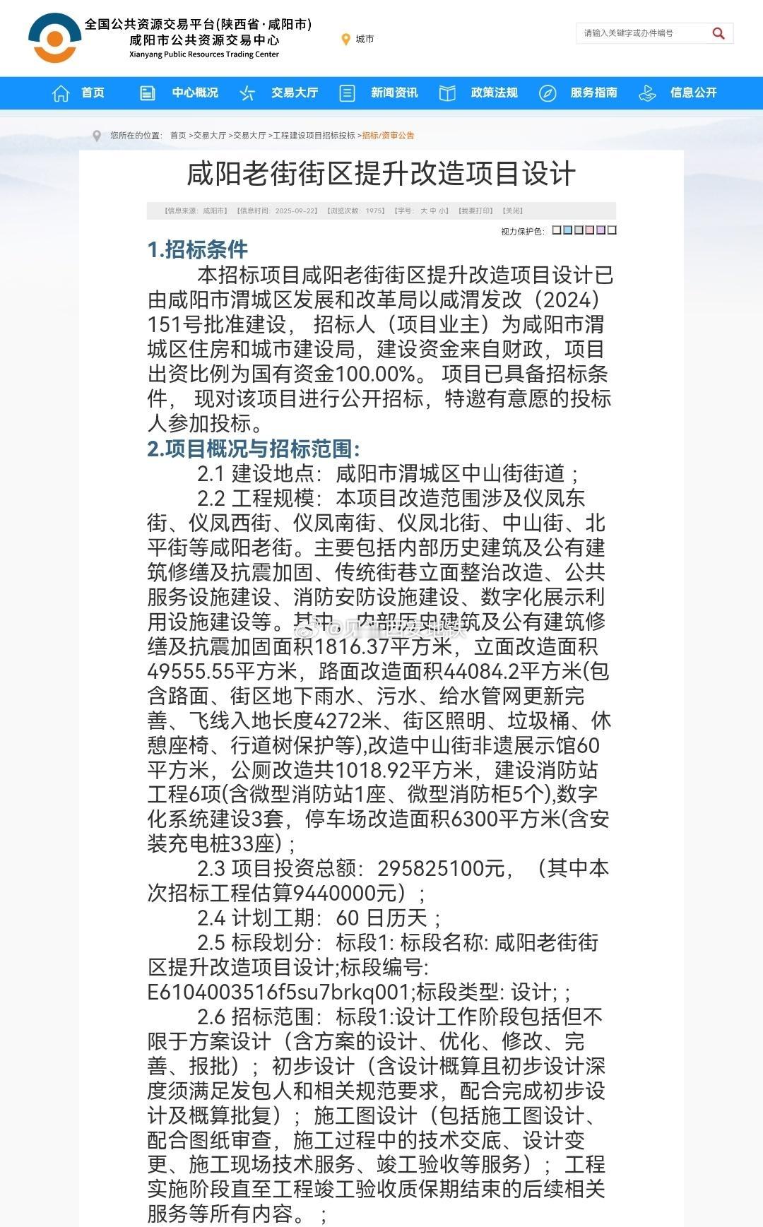 咸阳老街街区提升改造项设计
项目概况与招标范围：
建设地点：咸阳市渭城区中山街街