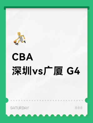 CBA  深圳vs广厦在 G3 的生死战中，深圳队在主场展现了极强的防守韧性。外
