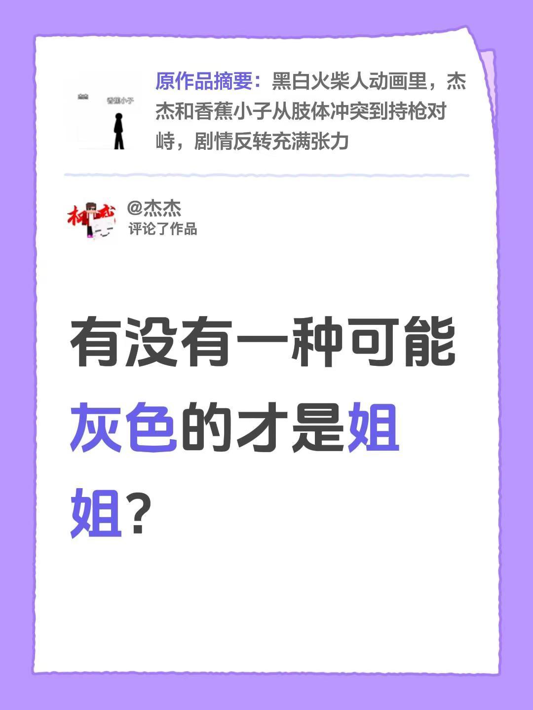 我评论了@杰杰 的作品：有没有一种可能灰色的才是姐姐？
