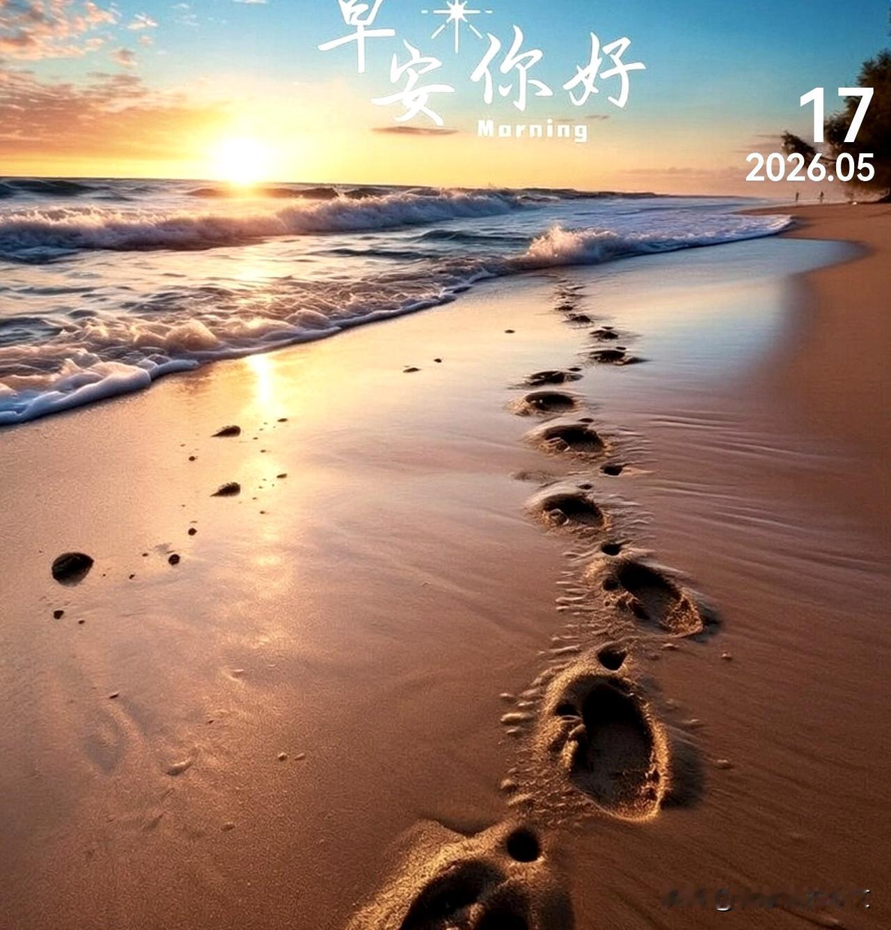 清晨的风拂过脸庞，阳光洒满肩头，每一步都带着希望。相信自己，今天也能闪闪发光。心