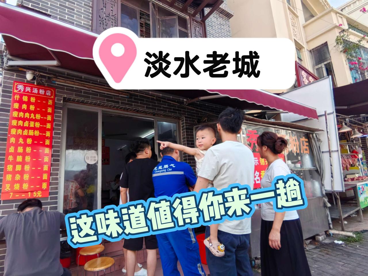 淡水老城味道，吃到赚到！老城的淡水铁桥，边上的这家汤粉店，第三次前往光顾了，不变