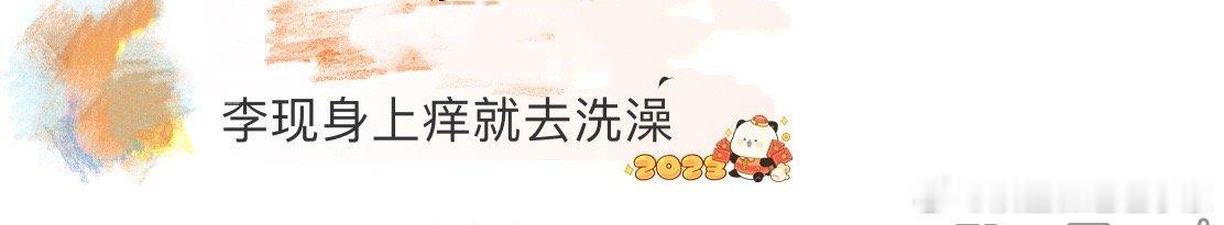 现哥这舞跳得是有点“随心所欲”，但就是这种真实感才可爱啊，台下反应太真实了～李现