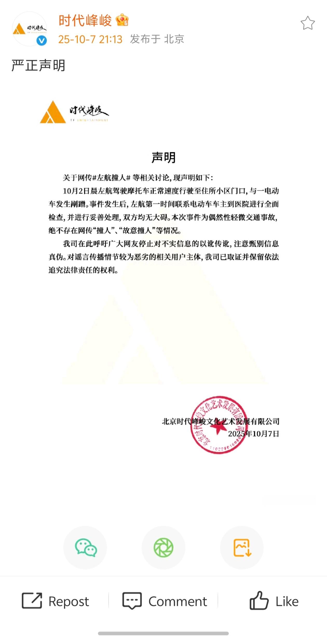 左航 撞人 时代峰峻发声明了 ​​ ​​​