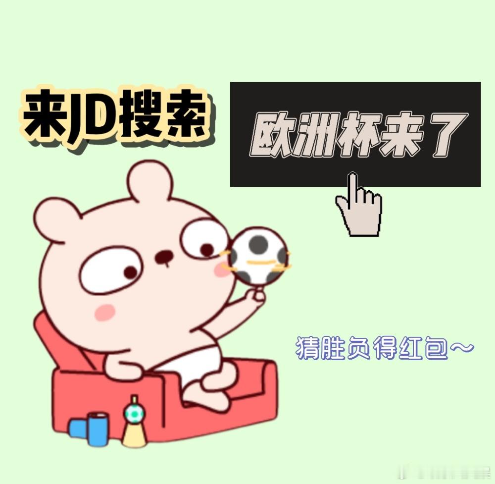#英格兰连续两届欧洲杯进决赛#也可以好好来猜一猜这次的比赛呀，来JD搜索“欧洲杯