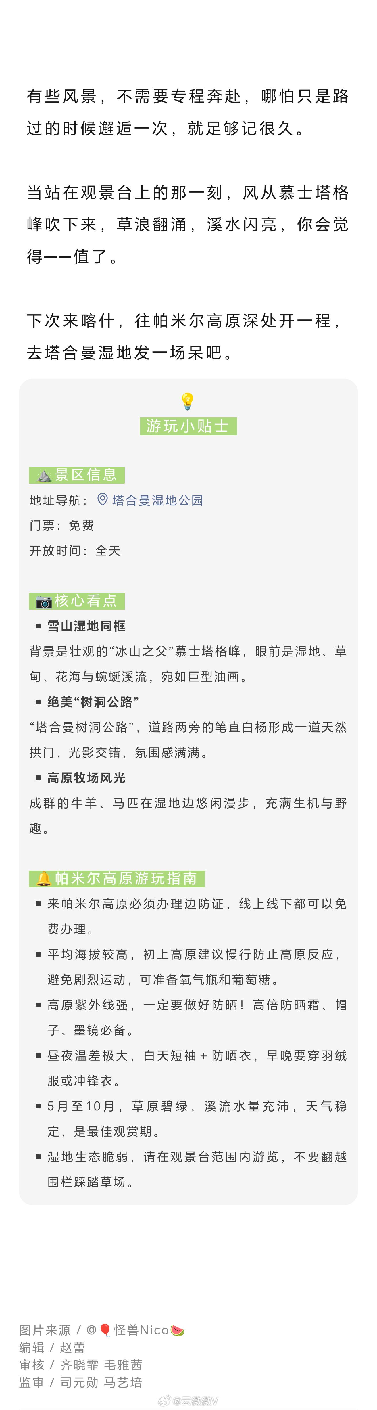 在喀什邂逅塔合曼湿地的温柔绿 帕米尔高原有一种魔力。你以为看够了它的苍茫和冷峻，
