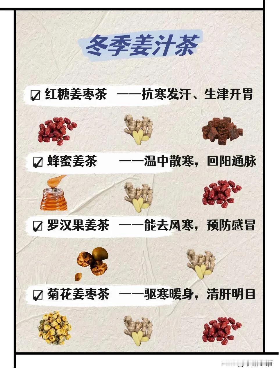 超简单的冬季驱寒暖身茶！！
❄️小雪过后，宝子们记得喝姜茶驱寒暖身哦。😋
一杯