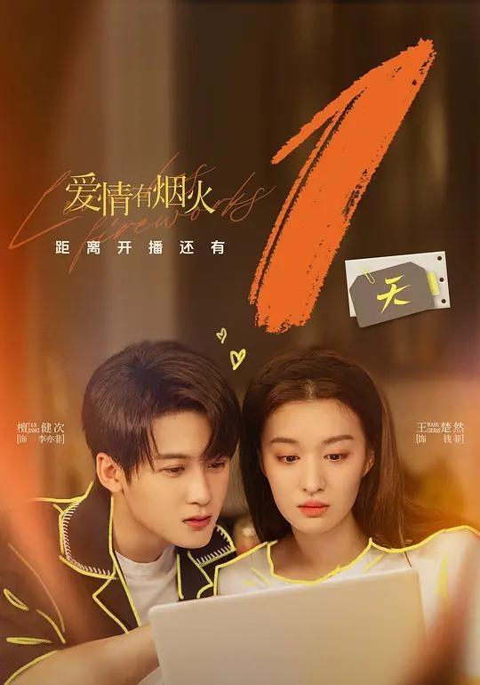 爱情有烟火：檀健次王楚然演技真的绝！
 
追看《爱情有烟火》，真心想说檀健次、王