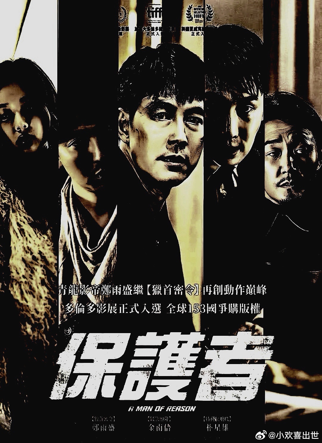 电影海报：郑雨盛，金南佶，朴成雄，郭度沅，金俊翰主演《保护者》。郑雨盛导演，，2