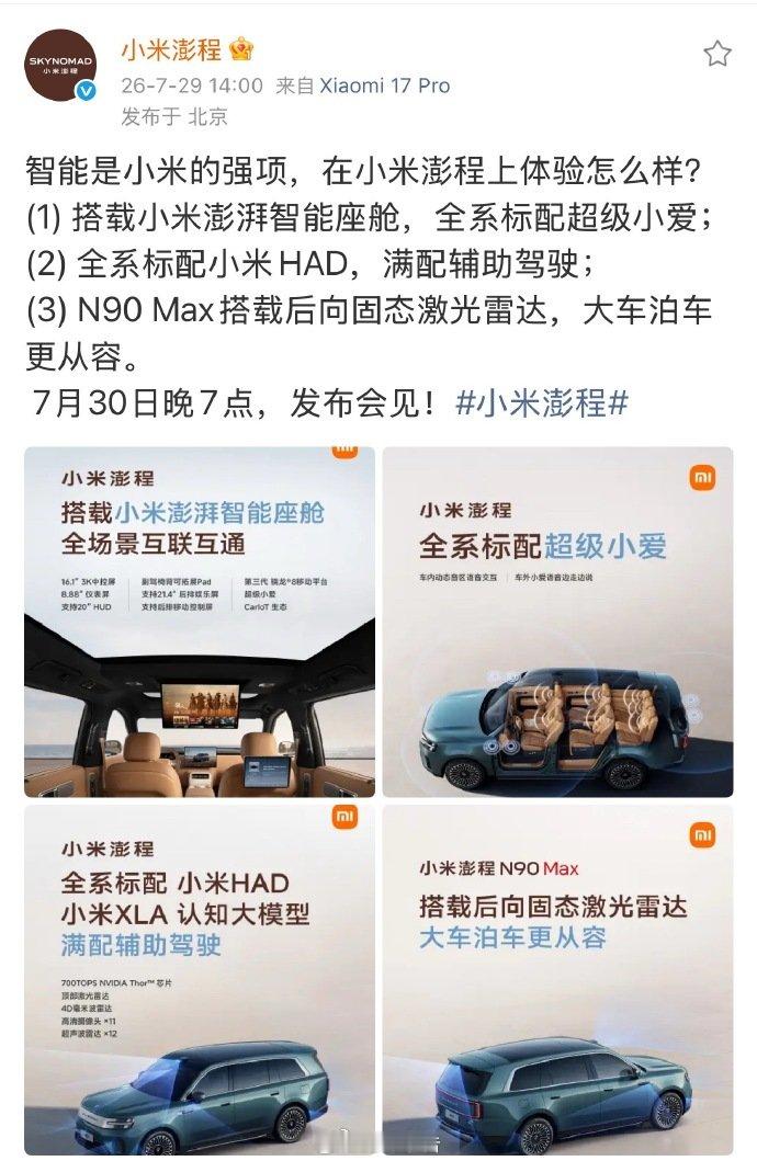 【小米澎程全系标配超级小爱】澎程全系标配小米HAD7月29日，发文：智能是小米的