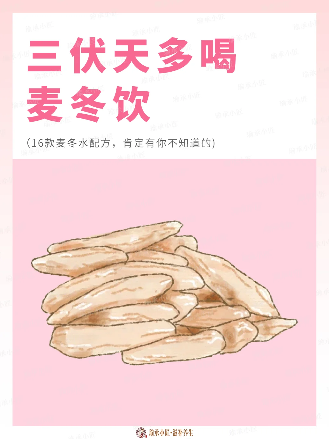 16款麦冬水配方，你喝过几种