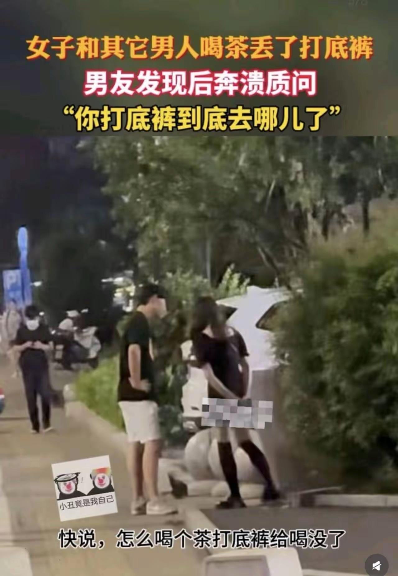 喝茶喝到把打底裤弄丢，

这件事让男友当场崩溃，街头当众

质问女友，场面格外尴