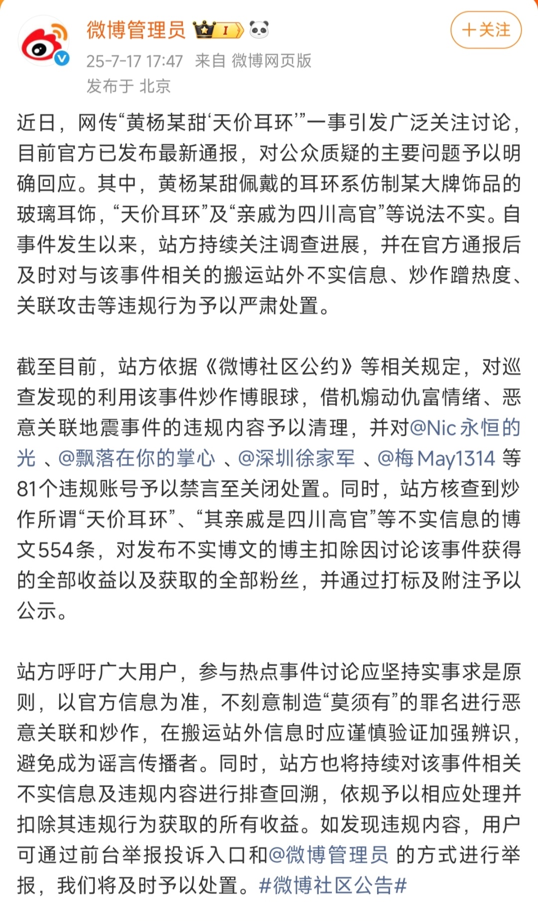 81个账号违规炒作黄杨钿甜事件被处置81个账号炒作黄杨钿甜天价耳环被禁言 不信谣