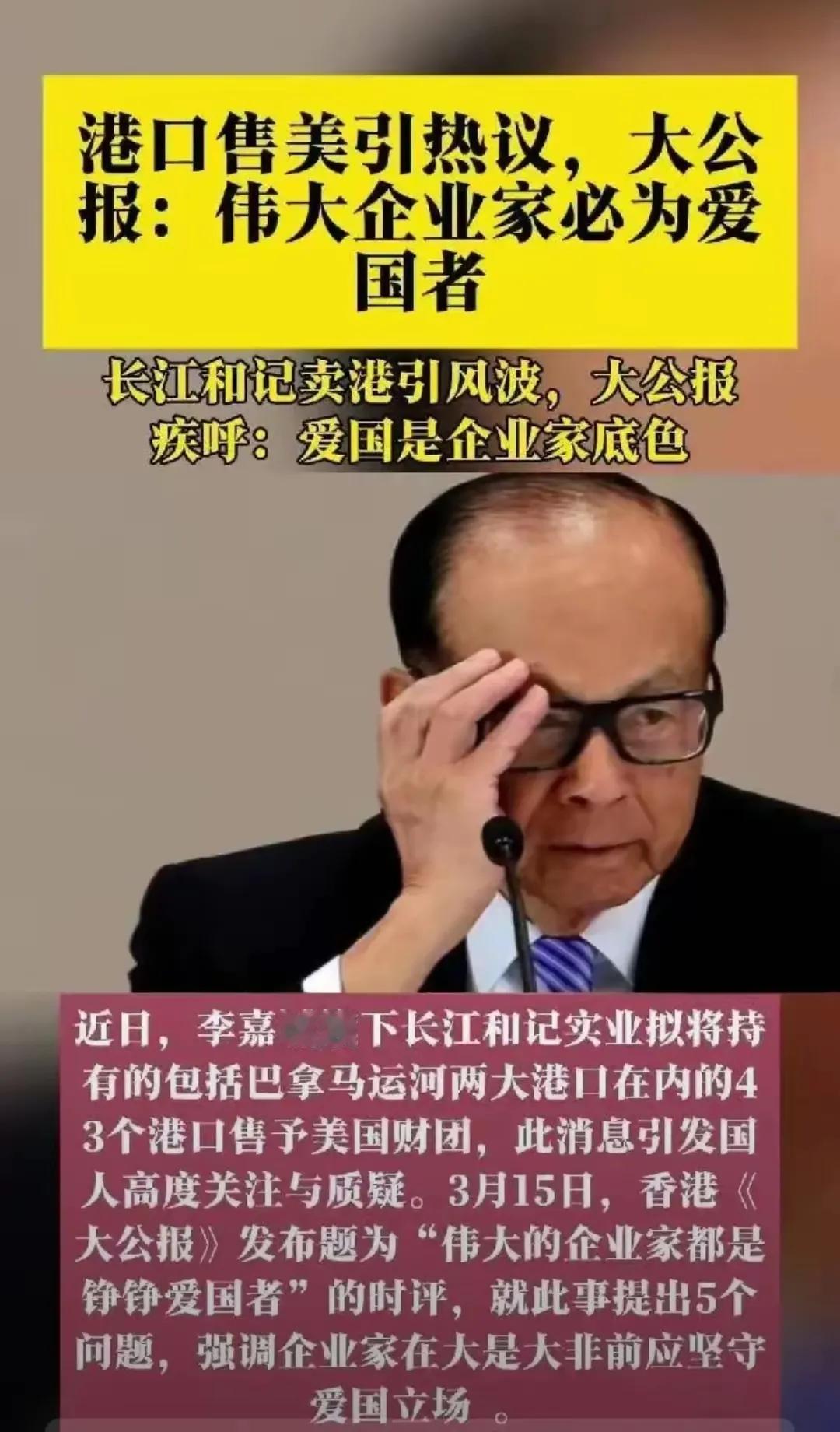 3月15日，香港《大公报》发表评论文章：“伟大的企业家都是铮铮爱国者。”暗批李嘉