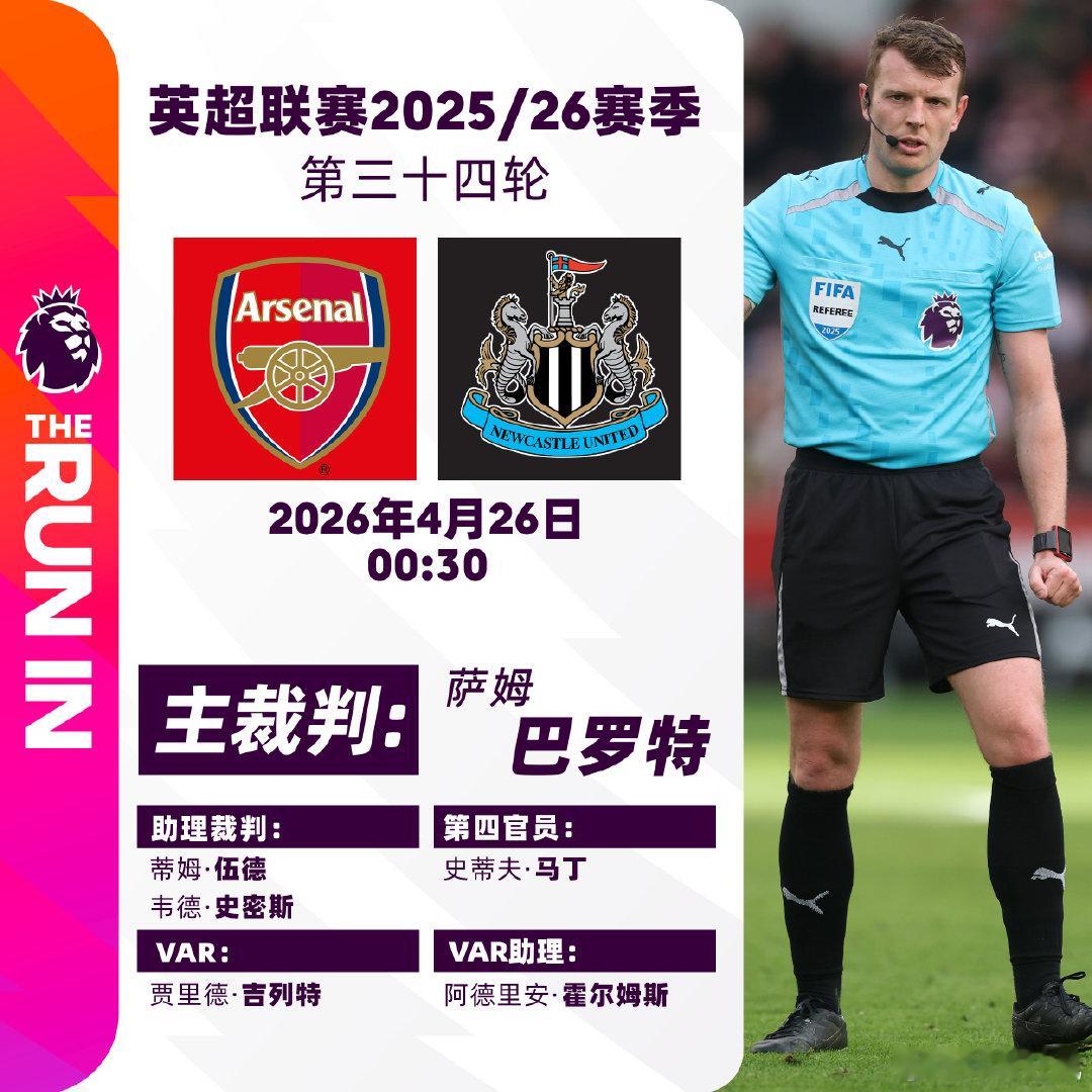2025/26赛季英超联赛第三十四轮主裁判名单焦点战： v 纽卡斯尔联  主裁判
