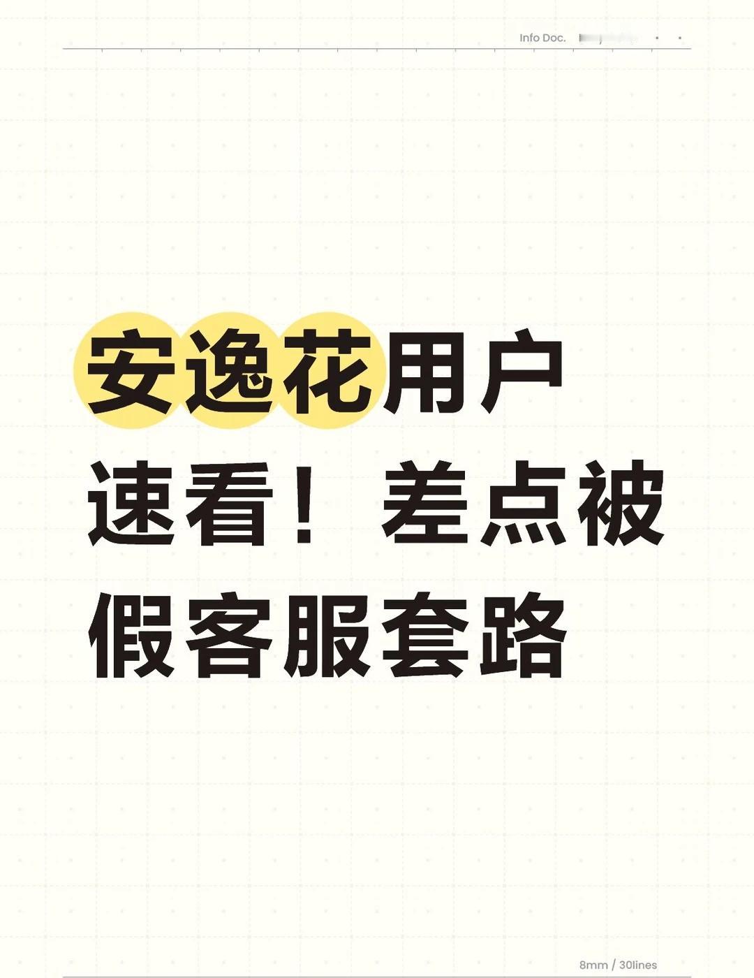 安逸花用户速看！差点被假客服套路
谁懂啊！日常在用安逸花，突然收到陌生来电，对方