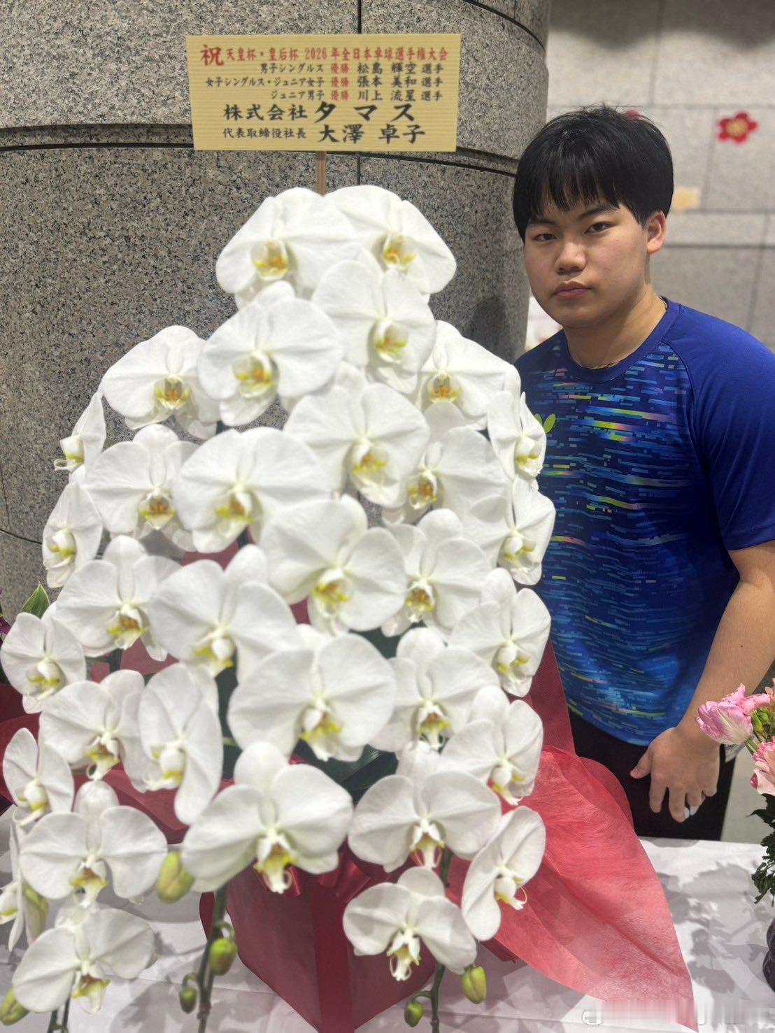 松岛辉空、松岛美空收到的祝贺花束💐 