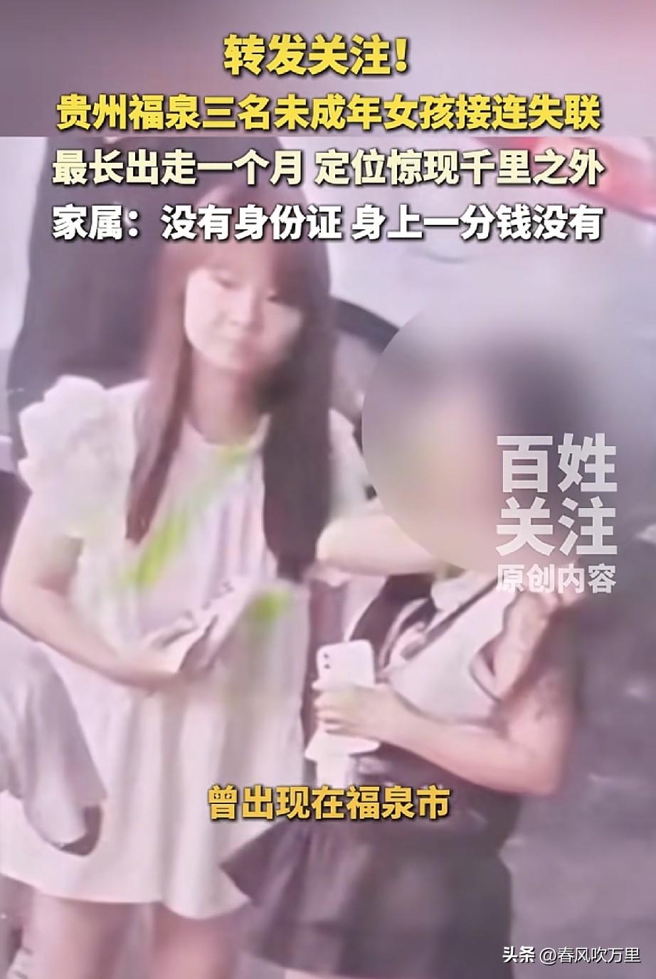 细思极恐！贵州福泉3名未成年女孩接连失联，最大14岁，最小仅12岁，定位跑到千里
