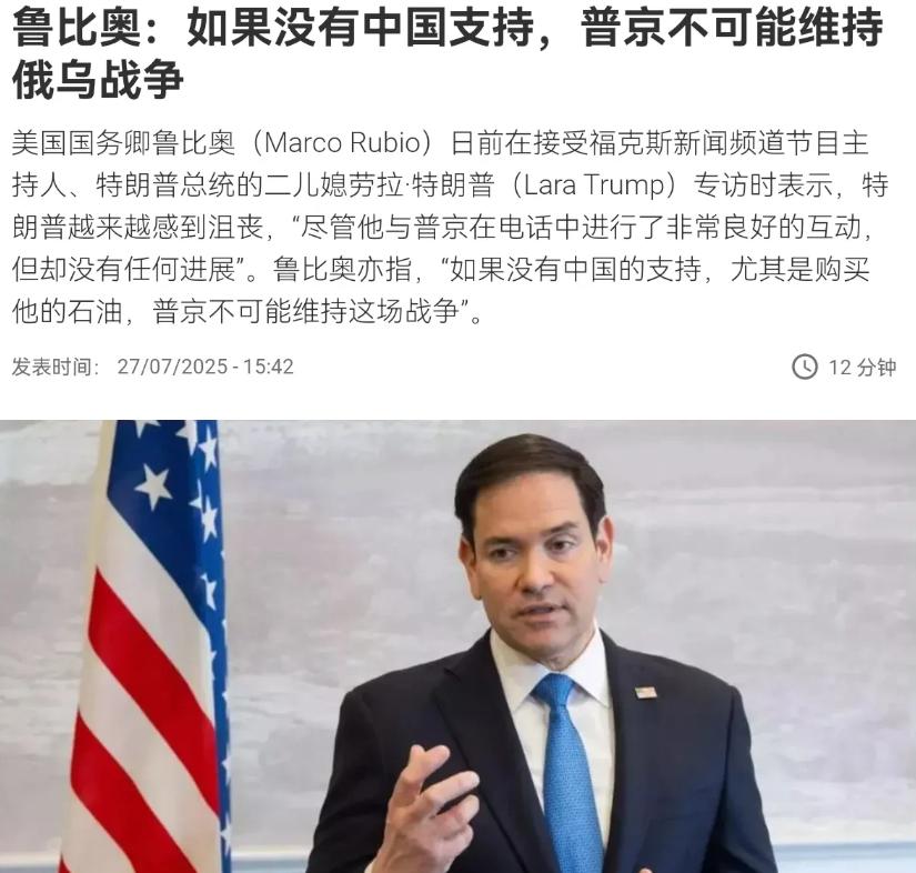 鲁比奥特意把话题引向中俄关系。他一口咬定，中国在暗中 “援助” 俄罗斯。尤其在购