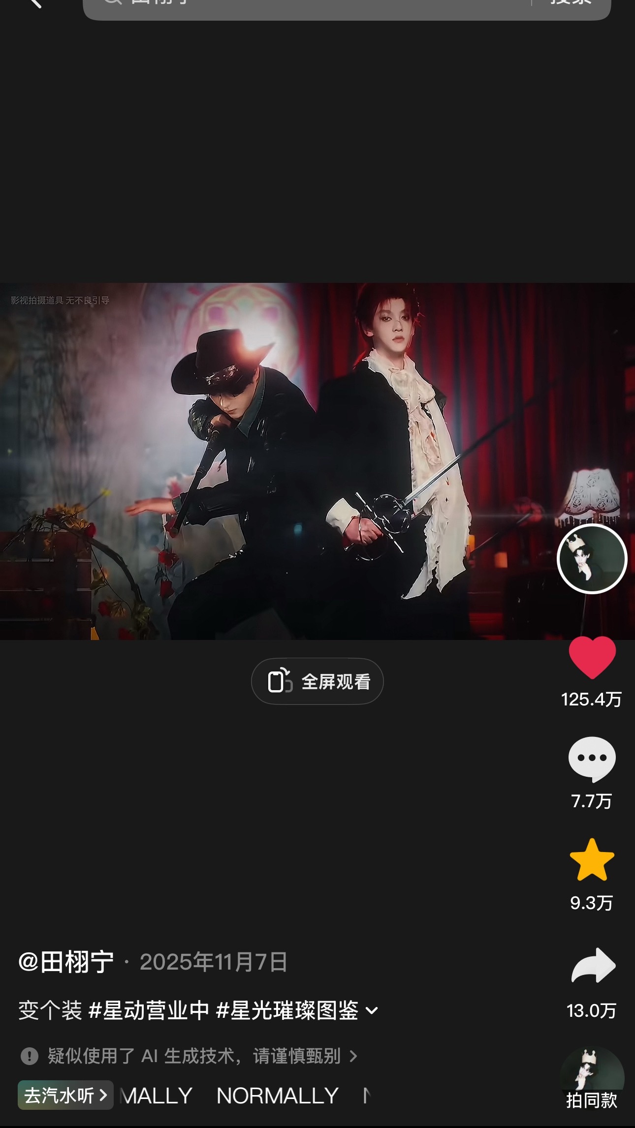 细数一下从爆火到现在 田栩宁的14条🫘🈺 （20250628-2026061