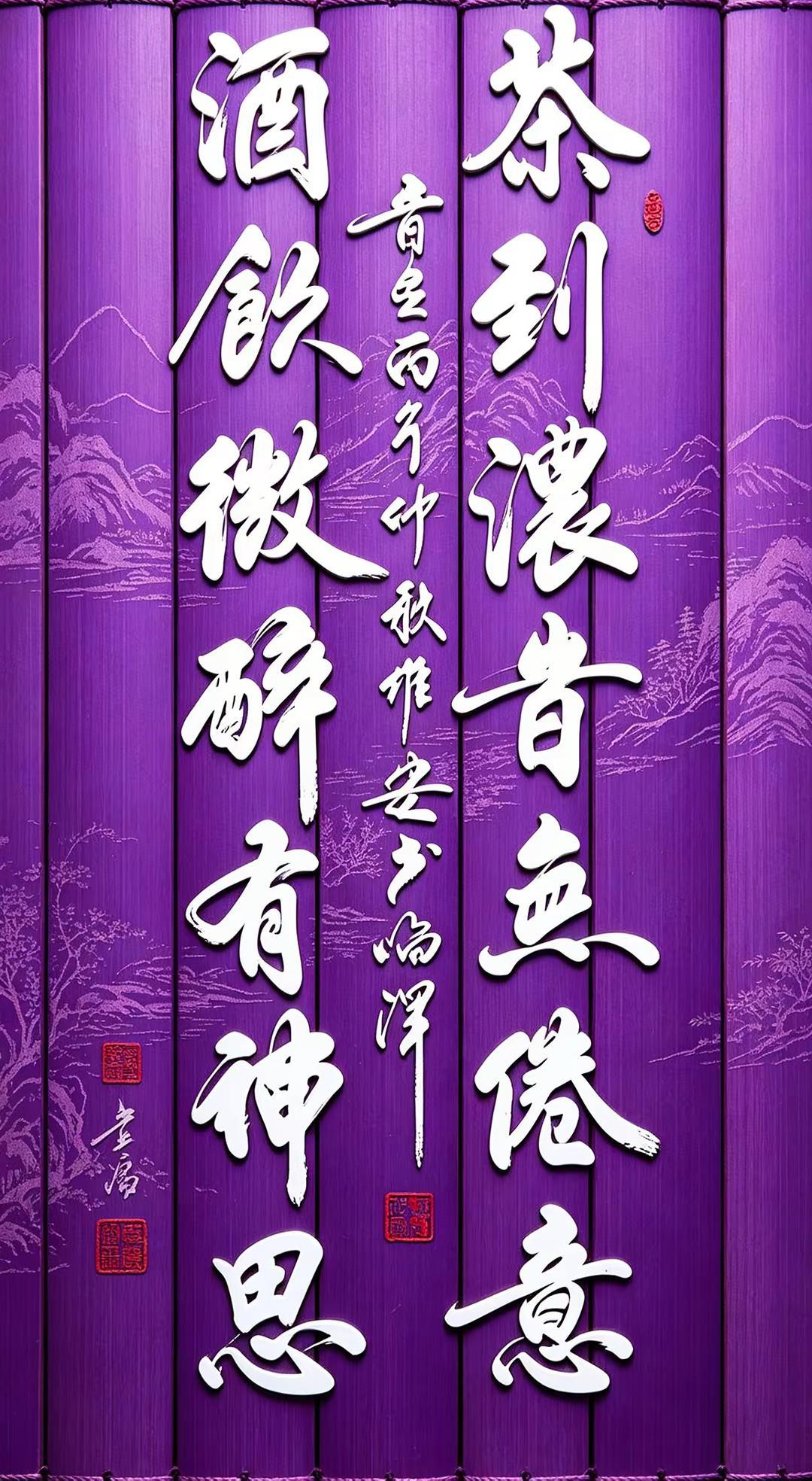 维安书法作品展示。AI紫简篆刻风