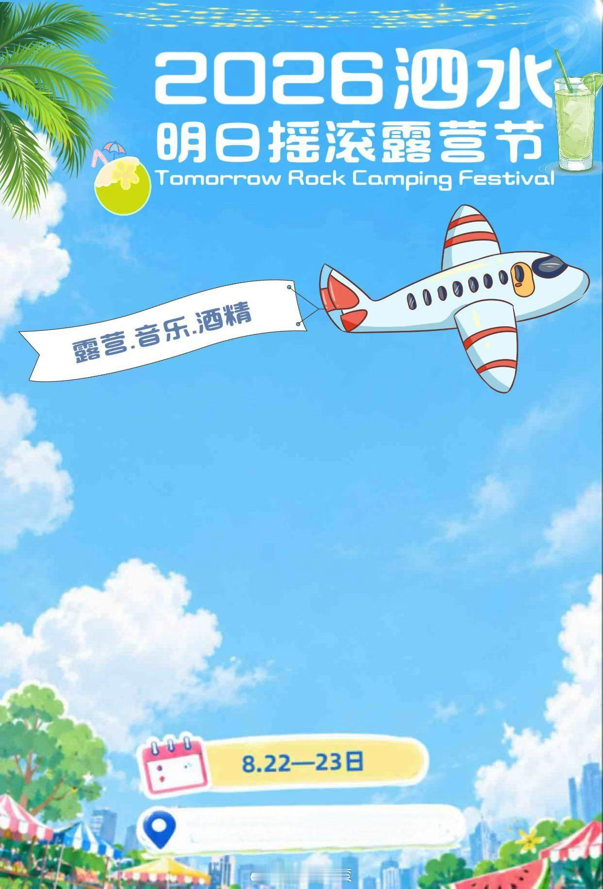 2026泗水明日摇滚露营节定档8.22-8.23改改演出资讯
