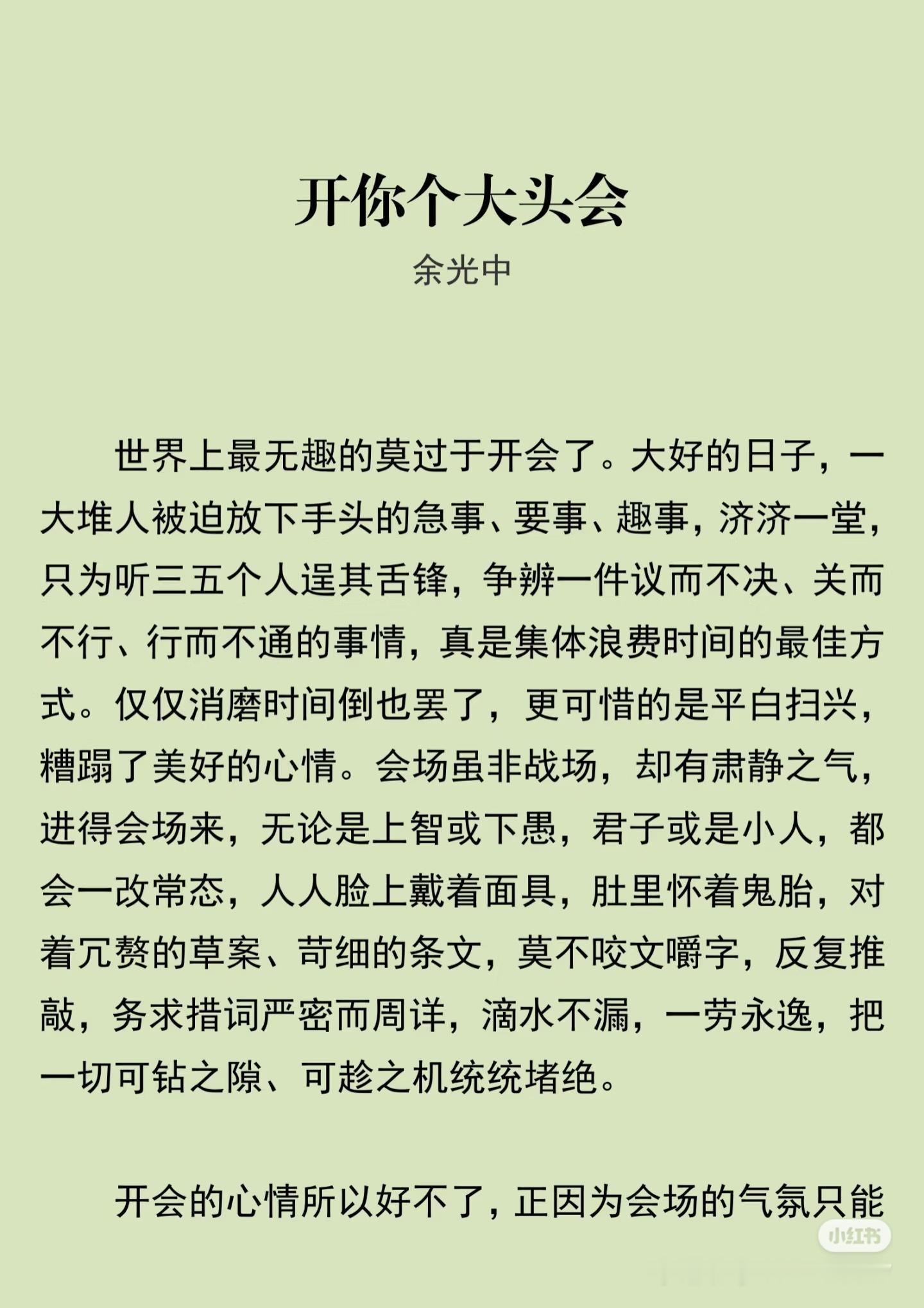 《开你个大头会》 作者:余光中   佳作推荐 ​​​