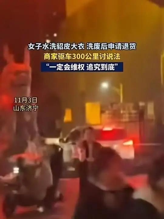 貂皮大衣坏了，最委屈的不是平台先行退了钱，也不是驱车300公里的累，而是王女士拆