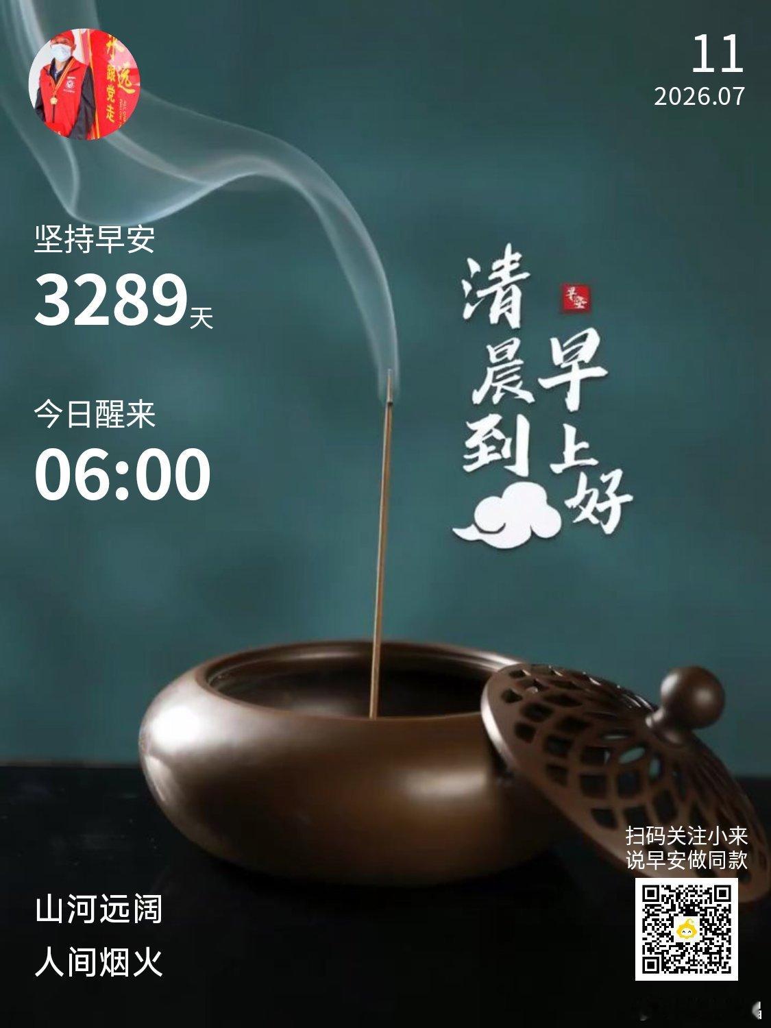 早安你已连续早安问候3289天，昨晚睡了7小时55分钟。请一定要有自信，你就是一