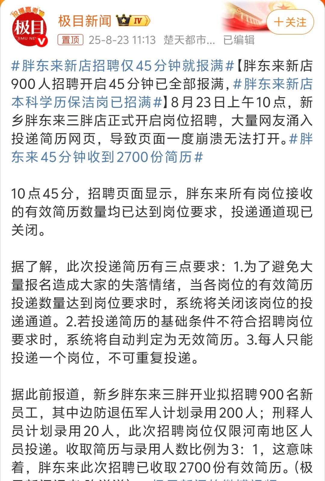 胖东来新店招聘仅45分钟就报满900个岗位仅收取了2700份简历，才1：3，本博