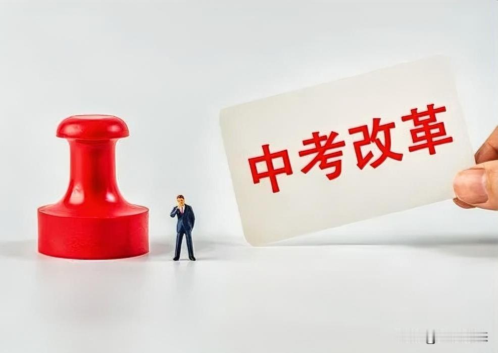 中考取消？别慌！这3个信号才是家长该关注的

家人们，最近“中考要取消”的消息是