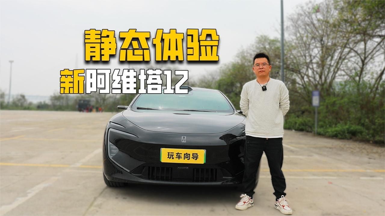 有哪些升级变化有哪些优缺点？阿维塔12静态体验
