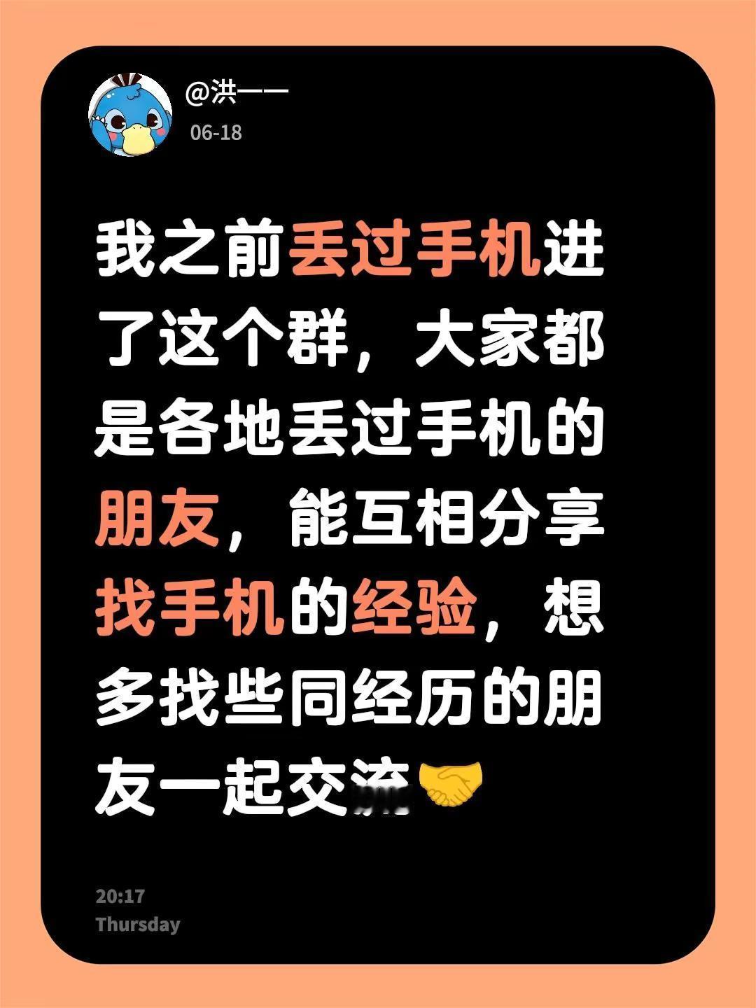 来自@群聊・丢手机的朋友们：我之前丢过手机进了这个群，大家都是各地丢过手机的朋友