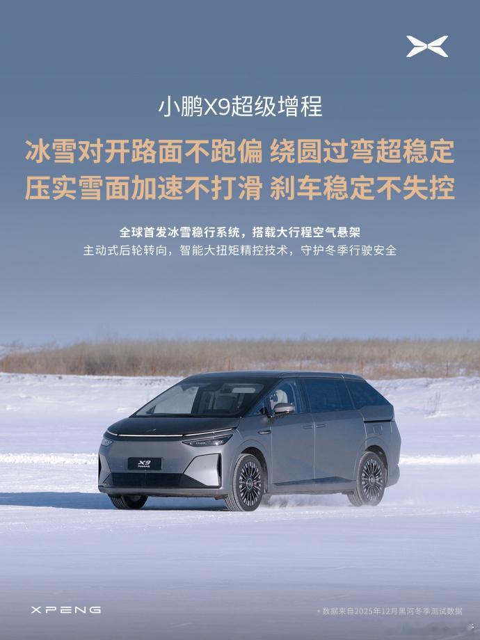 何小鹏冰雪试驾X9超级增程直呼太稳了 11月小鹏X9超级增程上市，推出至高1.5