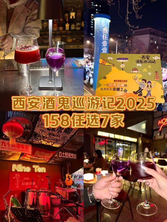 西安酒鬼巡游记！微醺夜生活从这里开始！！