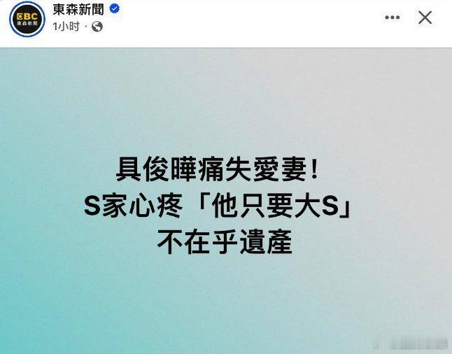 台媒曝S家担心具俊晔之后怎么活下去，还称他对老婆遗产毫不在意，要的只是大S [吃