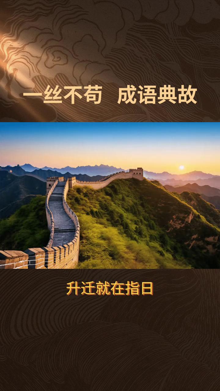 一丝不苟。
初处与原文定行为成语出自清无净子儒林外史第四回：上司访之，见诗书一丝