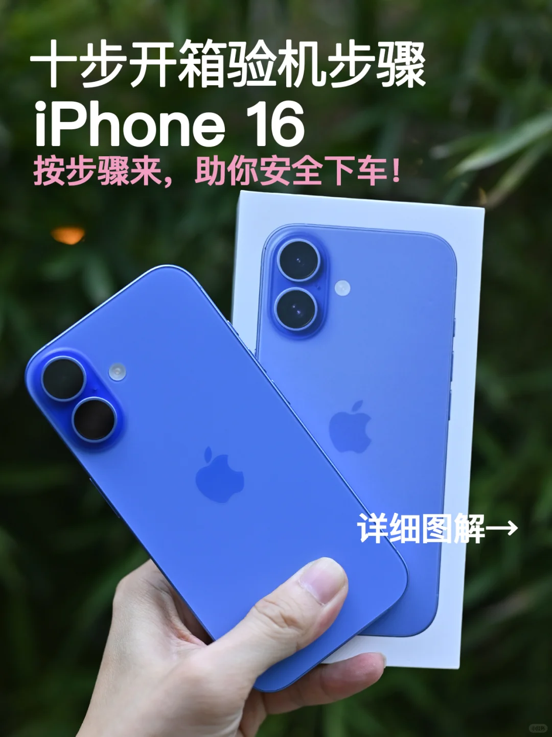 首发买iPhone16，💯安全下车10项验机步骤