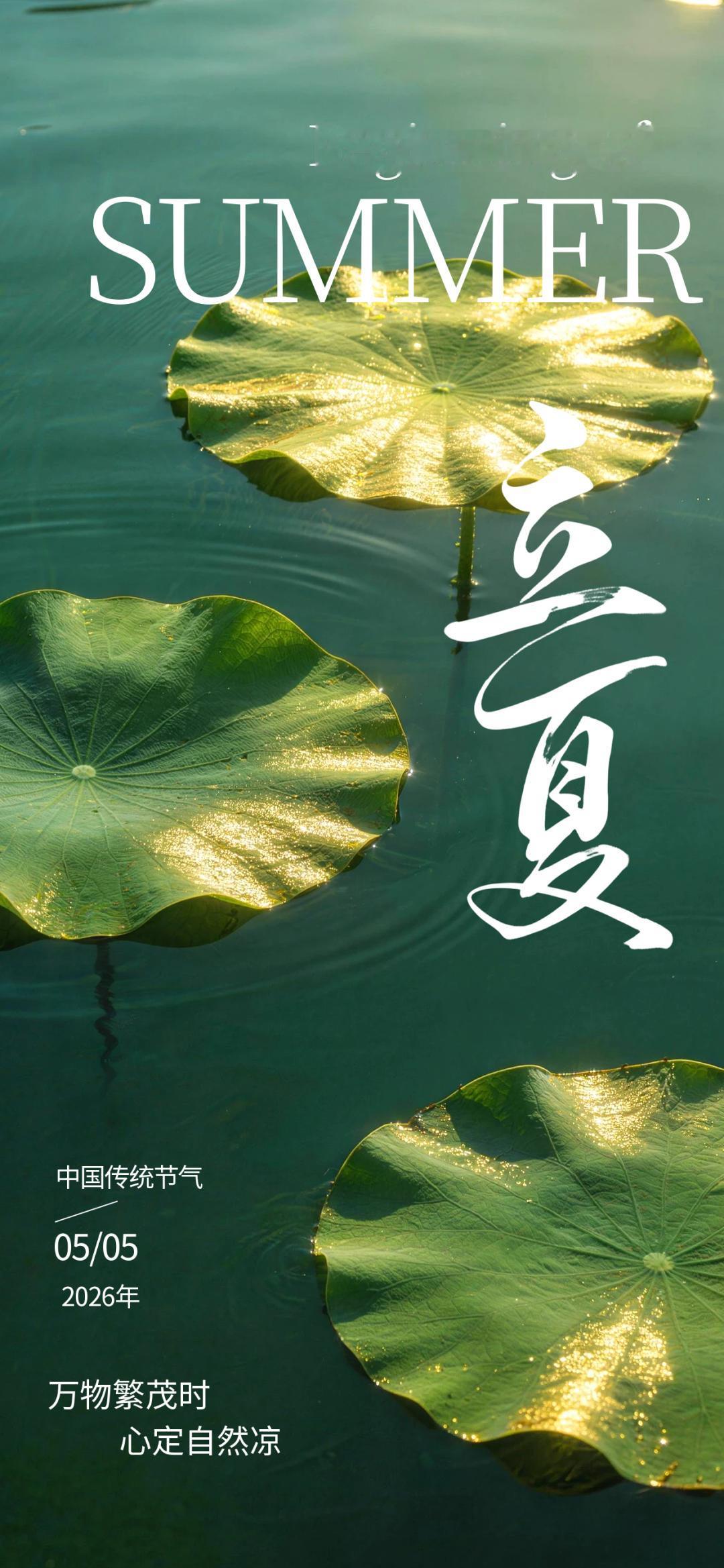 今日立夏，中国传统的24节气之一，春意阑珊处，立夏款款来，愿夏日的美好如期而至！