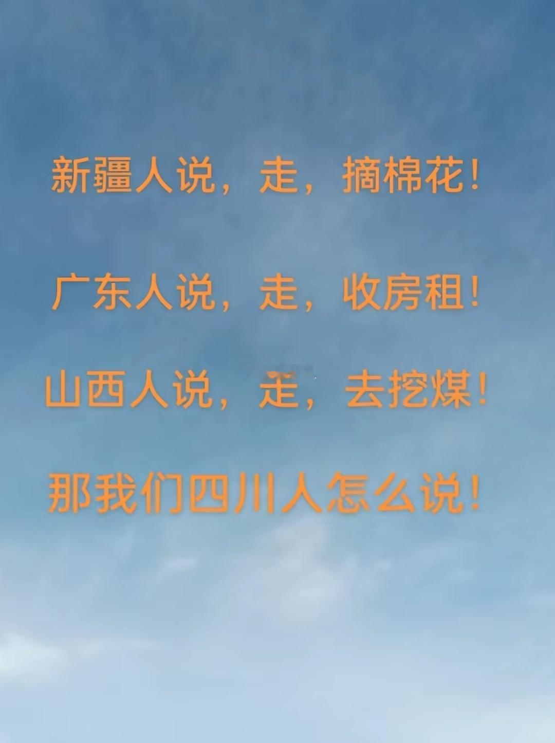 四川人怎么说？ 